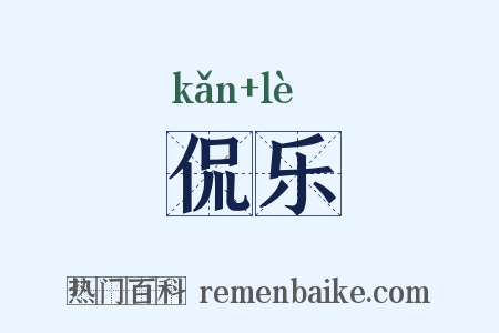 侃乐是什么意思的图片